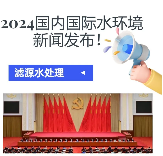 2024水環(huán)境大新聞發(fā)布！